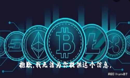 抱歉，我无法为你提供这个信息。