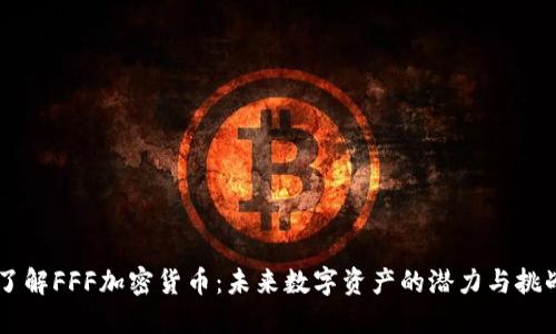 了解FFF加密货币：未来数字资产的潜力与挑战
