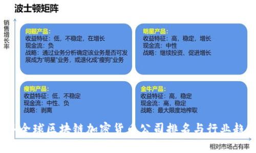 2023年全球区块链加密货币公司排名与行业趋势分析
