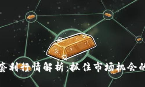 加密货币套利行情解析：抓住市场机会的投资策略