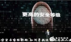 加密货币客服招聘：如何寻找适合的专业人才?