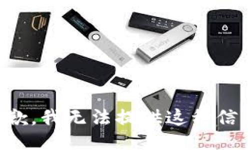 抱歉，我无法提供这种信息。