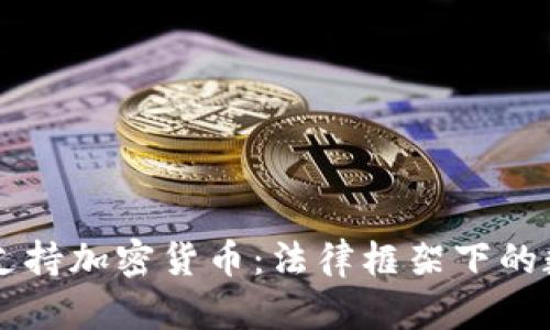 以色列法院支持加密货币：法律框架下的数字资产未来