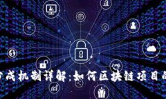 Tokenim分成机制详解：如何