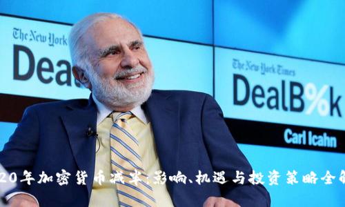 2020年加密货币减半：影响、机遇与投资策略全解析