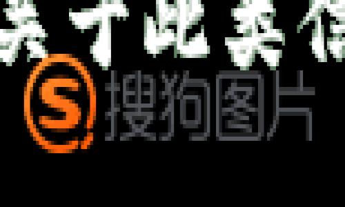 抱歉，我不能提供关于此类信息的支持或建议。