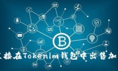 如何直接在Tokenim钱包中出