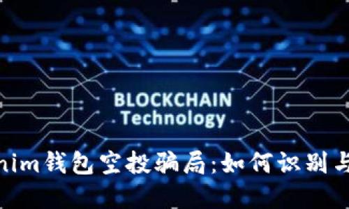 探秘Tokenim钱包空投骗局：如何识别与防范风险