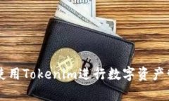如何有效使用Tokenim进行数