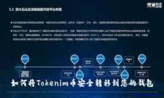 如何将Tokenim币安全转移到
