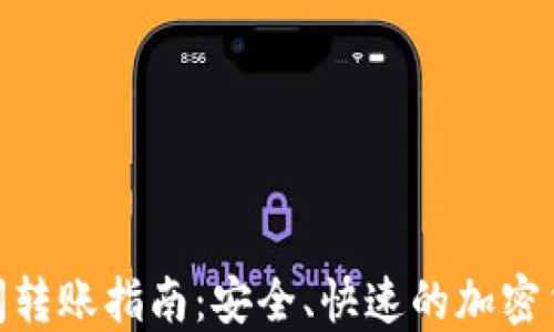 
TokenIM之间转账指南：安全、快速的加密货币交易方式