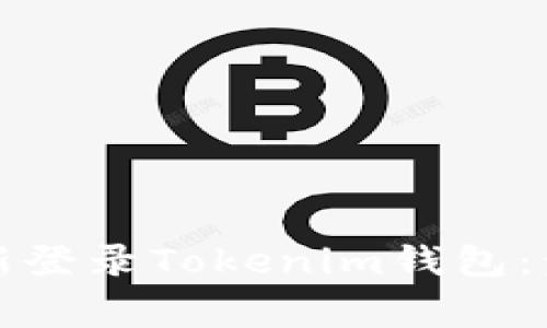 如何安全地重新登录Tokenim钱包：步骤与注意事项