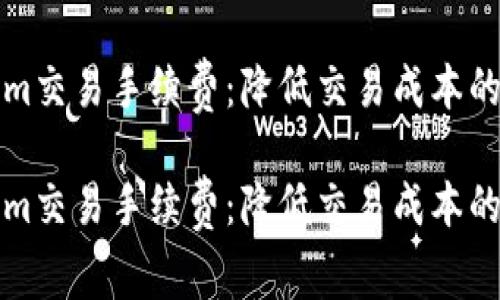 如何Tokenim交易手续费：降低交易成本的策略与分析

如何Tokenim交易手续费：降低交易成本的策略与分析