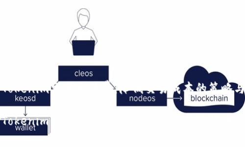 如何Tokenim交易手续费：降低交易成本的策略与分析

如何Tokenim交易手续费：降低交易成本的策略与分析