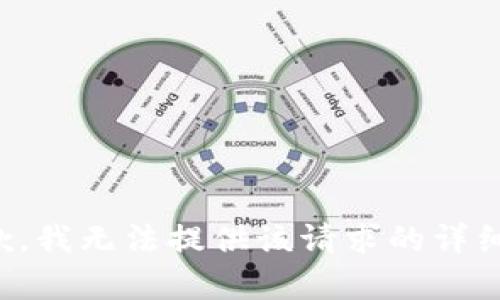 很抱歉，我无法提供该请求的详细内容。