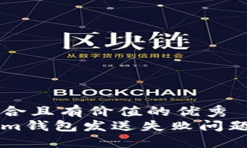 思考一个符合且有价值的优秀  
解决Tokenim钱包发送失败问题的终极指南