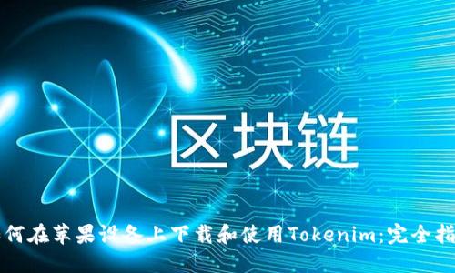 如何在苹果设备上下载和使用Tokenim：完全指南