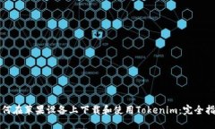 如何在苹果设备上下载和