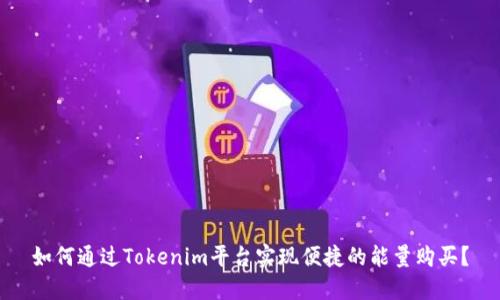 如何通过Tokenim平台实现便捷的能量购买？