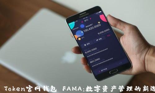 
IM Token官网钱包 FAMA：数字资产管理的新选择