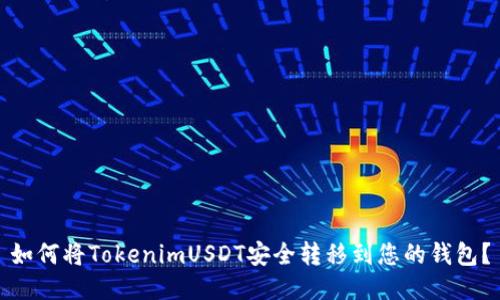 如何将TokenimUSDT安全转移到您的钱包？