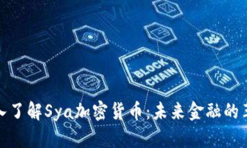 : 深入了解Sya加密货币：未来金融的革命者