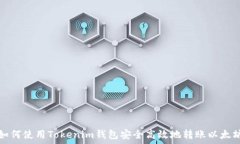   如何使用Tokenim钱包安全