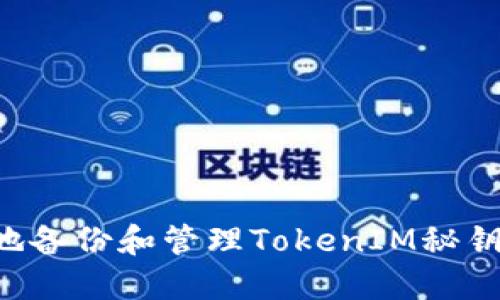 如何安全地备份和管理TokenIM秘钥：全面指导