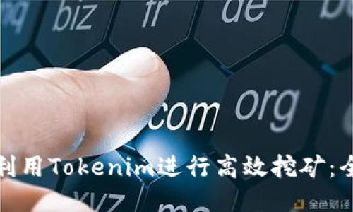 : 如何利用Tokenim进行高效挖矿：全面指南