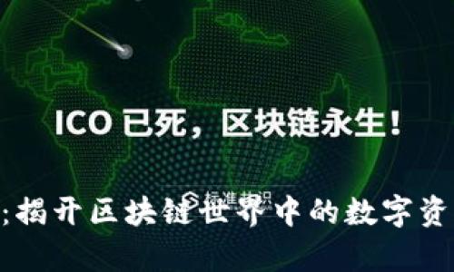 Tokenim钱包：揭开区块链世界中的数字资产管理新篇章