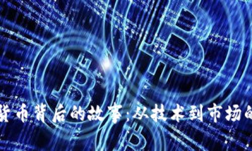 揭开加密货币背后的故事：从技术到市场的深度分析