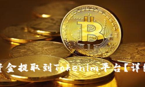 如何将火币中的资金提取到Tokenim平台？详细步骤与注意事项