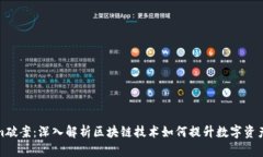 Tokenim破案：深入解析区块