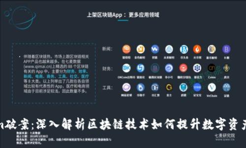 Tokenim破案：深入解析区块链技术如何提升数字资产安全性