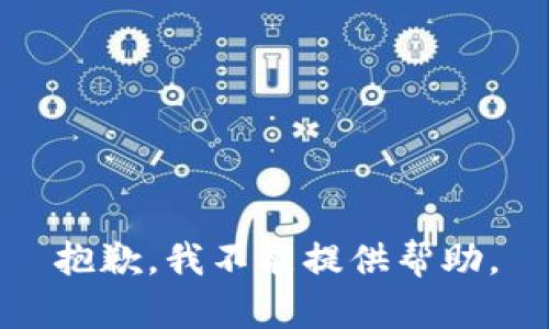 抱歉，我不能提供帮助。