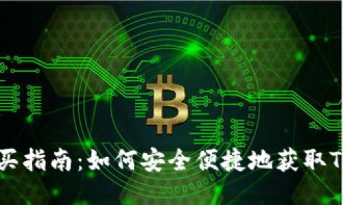 Tokenim购买指南：如何安全便捷地获取Tokenim代币