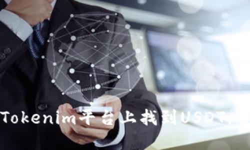 如何在Tokenim平台上找到USDT：全面指南