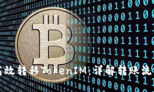 中币网如何高效转移TokenIM：详解转账流程和注意事项