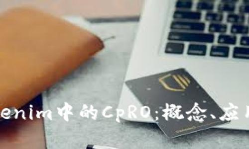 全面解析Tokenim中的CpRO：概念、应用与未来趋势