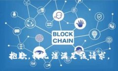 抱歉，我无法满足该请求