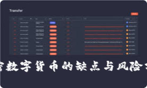 加密数字货币的缺点与风险分析