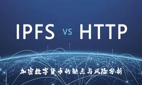 加密数字货币的缺点与风险分析