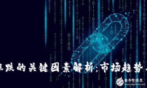 加密货币涨跌的关键因素解析：市场趋势与价值驱动