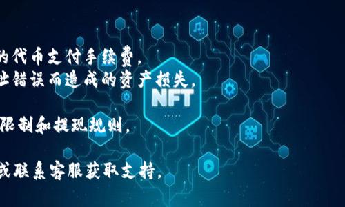 是的，FIL（Filecoin）可以转移到Tokenim等其他交易平台或钱包，但具体过程取决于Tokenim平台的支持和相关操作流程。以下是一般转移加密货币到其他平台的步骤和注意事项：

### 一、确认Tokenim支持FIL

在进行任何转移之前，首先要确认Tokenim交易平台是否支持FIL（Filecoin）网络。如果支持，将会在平台上提供FIL的存款地址。

### 二、获取FIL存款地址

1. 登录你的Tokenim账户。
2. 前往“资产”或“钱包”选项。
3. 找到FIL，点击“存款”，获取你的FIL存款地址。

### 三、从你的钱包转出FIL

1. 打开你存储FIL的原始钱包（如MetaMask、Ledger等）。
2. 选择你要转移的FIL数量。
3. 在“接收地址”中输入你从Tokenim获得的FIL存款地址。
4. 确认交易费用和信息，确保无误后进行确认。

### 四、等待交易确认

转账后，你需要等待区块链网络确认这笔交易。一般情况下，确认时间在几分钟到几小时之间不等，具体时间取决于网络状况。

### 五、检查Tokenim账户

在一定时间后（通常几分钟到一小时），你可以在Tokenim账户中查看到你的FIL余额是否已经更新。

### 注意事项

1. **手续费**：转账会涉及到网络手续费，请确保原钱包里有足够的代币支付手续费。
2. **地址确认**：始终检查验证你输入的存款地址，以避免由于地址错误而造成的资产损失。
3. **网络状况**：在网络拥堵时，交易确认时间可能会延长。
4. **平台支持**：确保你了解Tokenim对FIL的相关政策，比如存款限制和提现规则。

如果你在操作过程中遇到任何困难，建议查看Tokenim的帮助文档或联系客服获取支持。
