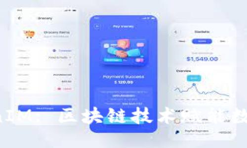 冷记性
    “大钱包TokenIM: 区块链技术赋能数字资产管理的未来