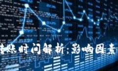 Tokenim 转账时间解析：影响