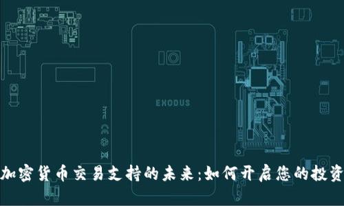 数字加密货币交易支持的未来：如何开启您的投资之旅