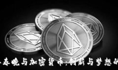  2025年春晚与加密货币：创