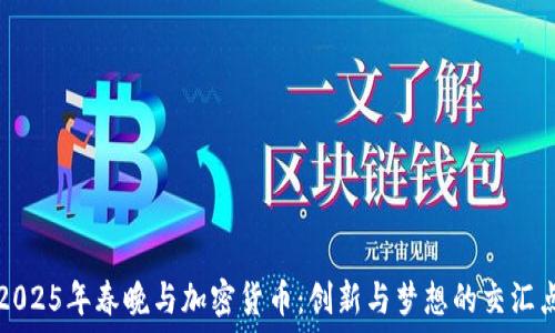 
2025年春晚与加密货币：创新与梦想的交汇点
