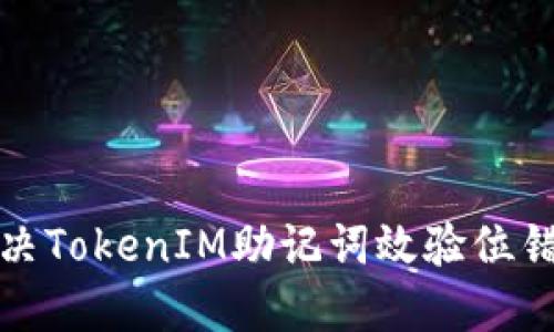 如何解决TokenIM助记词效验位错误问题